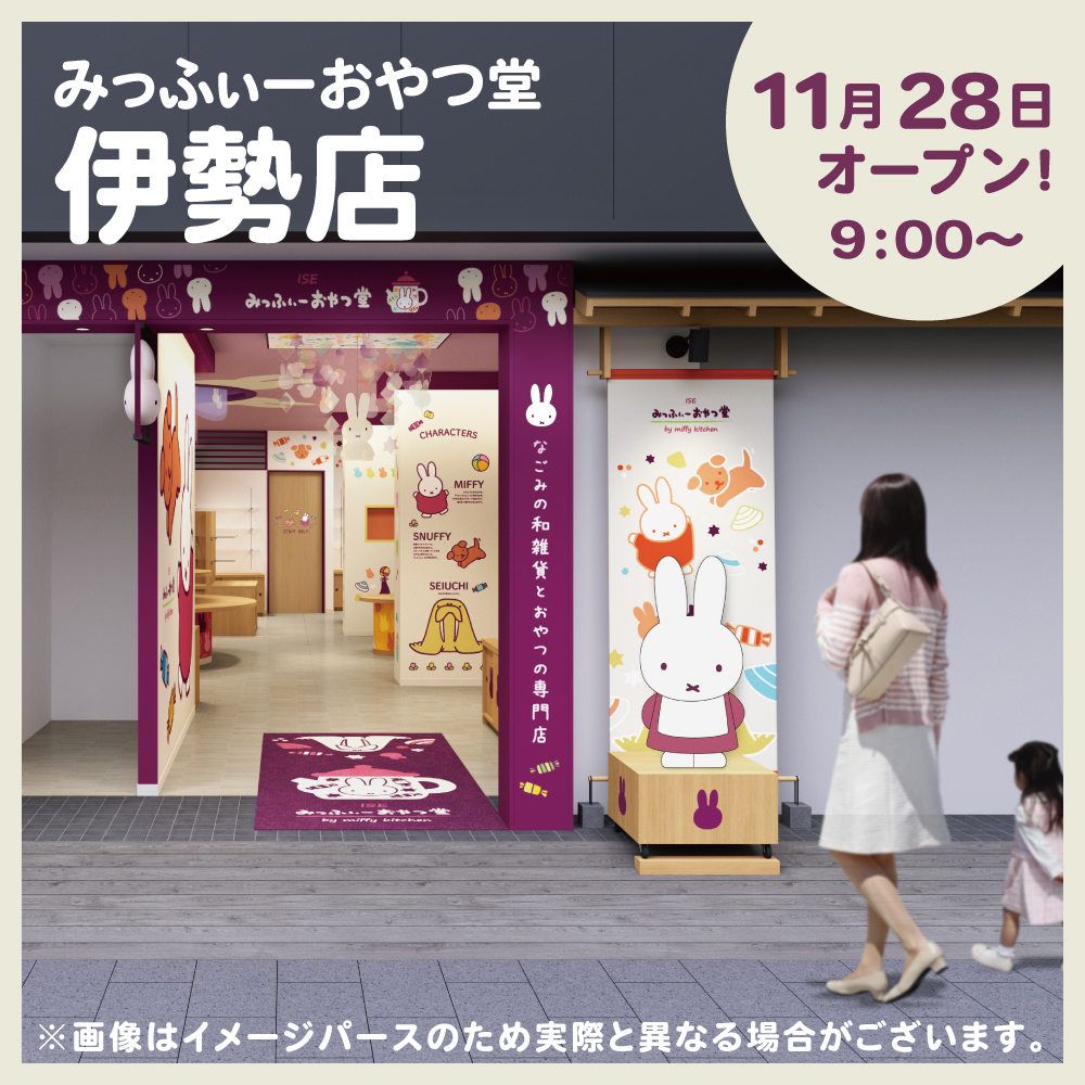 来る11/28(火)、「ミッフィー×おやつ時間」をテーマにしたコンセプト