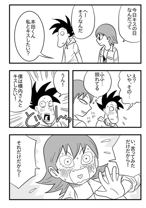 今日も死ねませんでした 「キスの日」