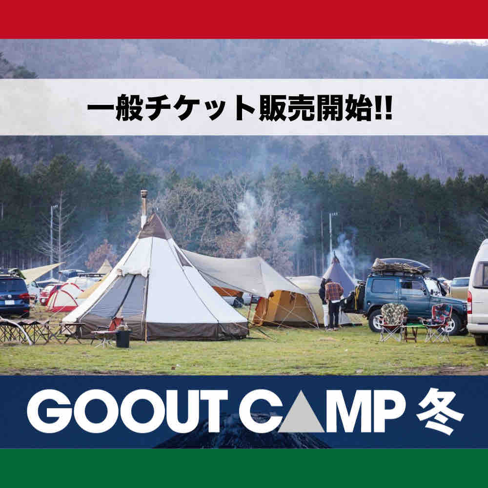 gooutGO OUT CAMP. vol.17 チケット　大人2名