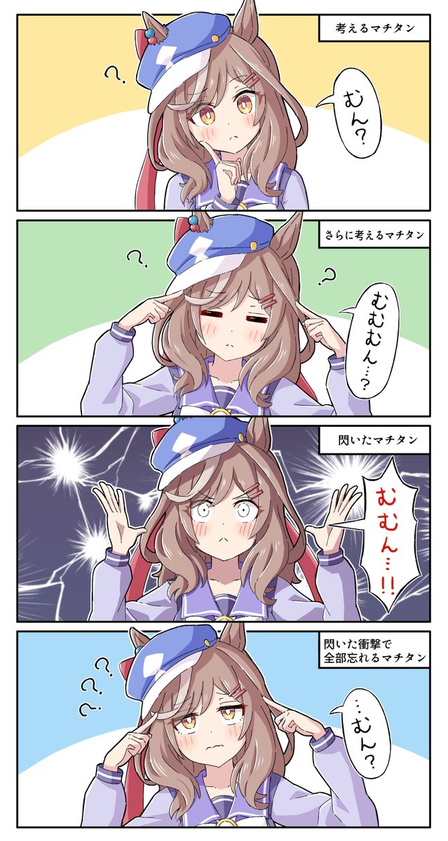 考えるマチタン(再掲)
#ウマ娘 