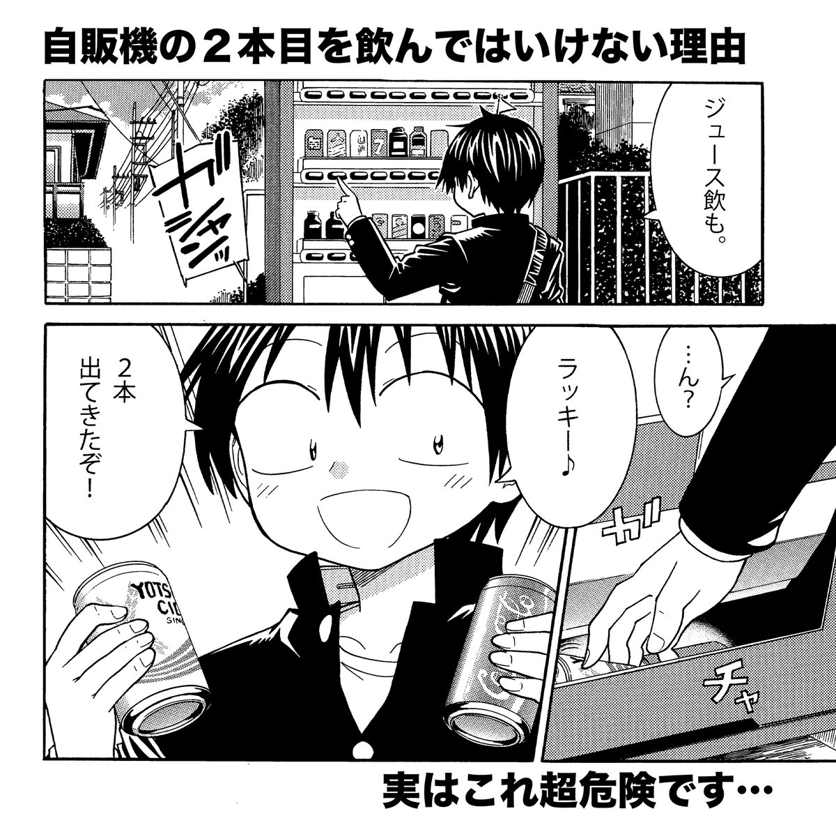 【買った覚えのない2本目のジュースは飲んではいけない】(1/2) 令和でもあったそうです