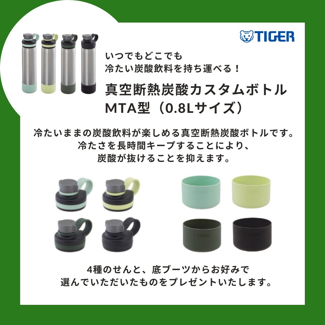 ／ 
📣フォロー&amp;リポストで 
 炭酸カスタムボトル が30名様に当たる！🐯 
＼  

いつでもどこでも炭酸飲料をシュワッと楽しめる🍻 
#真空断熱炭酸カスタムボトル 「MTA型(0.8L)」が 
抽選で30名様に当たるキャンペーンを開催！🎁