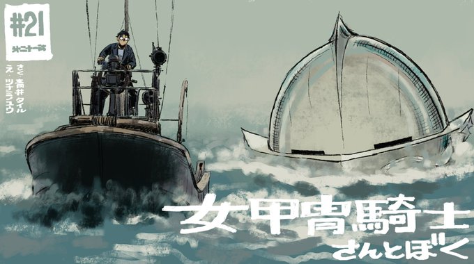 21話、公開されました! 第21話 / 女甲冑騎士さんとぼく - 青井タイル/ツナミノユウ | COMIC OGYAAA!! (コミックオギャー)|おもしろい、がうまれるところ [  ]