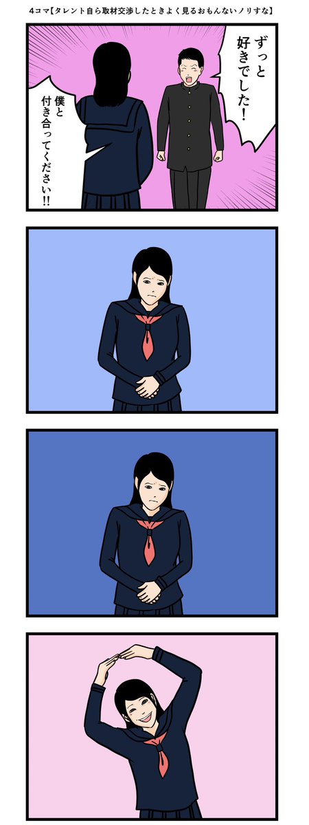 4コマ【タレント自ら取材交渉したときよく見るおもんないノリすな】
#漫画 