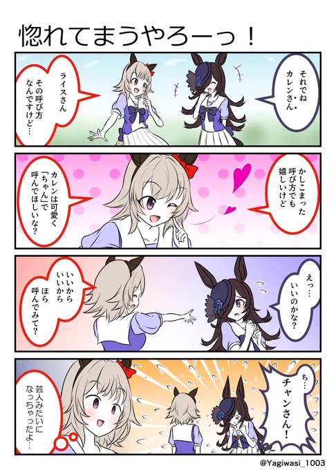 #ウマ娘 #ライスシャワー #カレンチャン 
チャン・カワイイ 