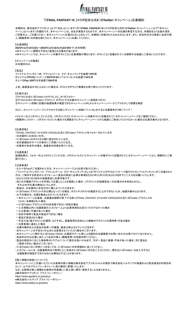 FFVII_EC_JP's tweet photo. 応募の際は注意事項をご確認ください。 https://t.co/8Qesa7rc7W
