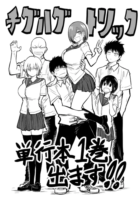 【単行本発売and記念コメント企画更新】ついに正式告知!!12月22日、チグハグトリックの単行本1巻が発売です!!各ストアにて予約受付中…ヨ・ロ・シ・ク!!そしてニコニコ漫画コメントにて単行本記念企画も募集中!!詳しくはリンクから!!ニコニコ漫画 