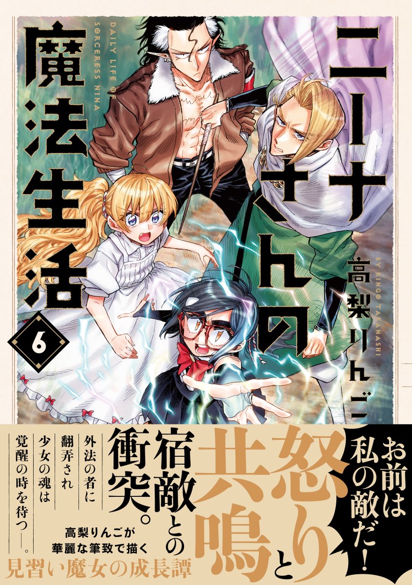 Nina_Mage's tweet photo. 「ニーナさんの魔法生活」
第⑥巻、本日発売です！！🧙‍

ついに因縁のヘビ野郎と激突！
火花バチバチな展開に要注目です

🌟購入はコチラから🌟
https://t.co/vKAwDYrOa7

🌟COMICメテオで最新話をチェック🌟
https://t.co/8PMblydlVH

第①～⑤巻も大好評発売中！

#ニーナさんの魔法生活 https://t.co/uINTsbPq3z
