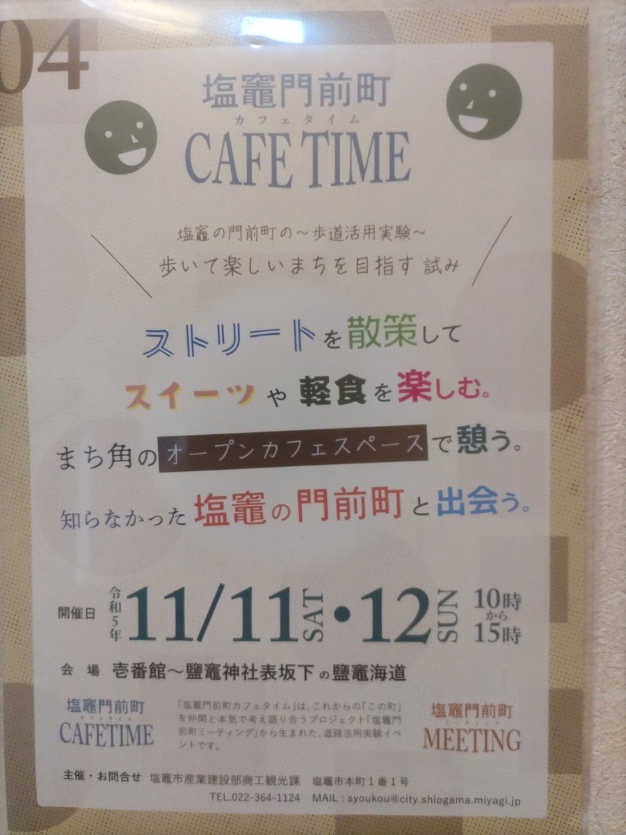 NYkitchen1's tweet photo. こんにちは。NYkitchenです。
明日、明後日と「塩竈門前町CAFE TIME」があります。それぞれのお店の前で出店したり、まち角にオープンスペースがあったりと楽しさいっぱいです。明日は、小学生が接客などをする「がまっ子商店街」もあって賑ますので、ぜひ、ご来店ください。 https://t.co/dOVJpJxKJ4