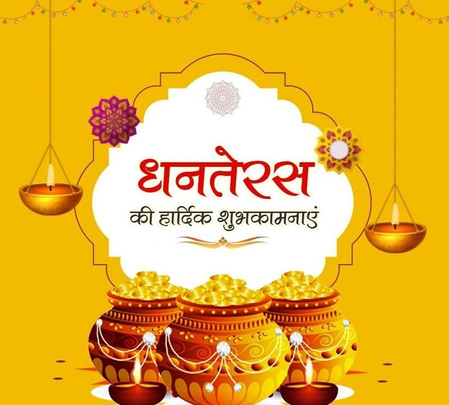 सभी को धनतेरस की हार्दिक शुभकामनाएँ,🎉
🪔
On this auspicious day of Dhanteras, may the divine blessings of Goddess Lakshmi bring wealth, prosperity, and good fortune to your home. #Dhanteras #dhanteras2023 #Diwali #Diwali2023 #dhanteraspuja  #DhanterasCelebration #Tradition