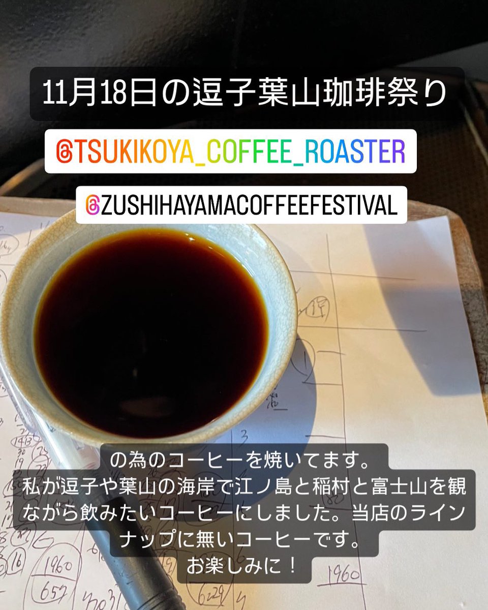 お待ちしてまーす♪

#tsukikoyacoffeeroaster
#tsukikoya
#specialtycoffeeroaster
#specialtycoffee
#coffee
#coffeeroaster
#coffeelover
#coffeetime
#coffeeshope
#coffeestand
#beansshop
#coffeebeans