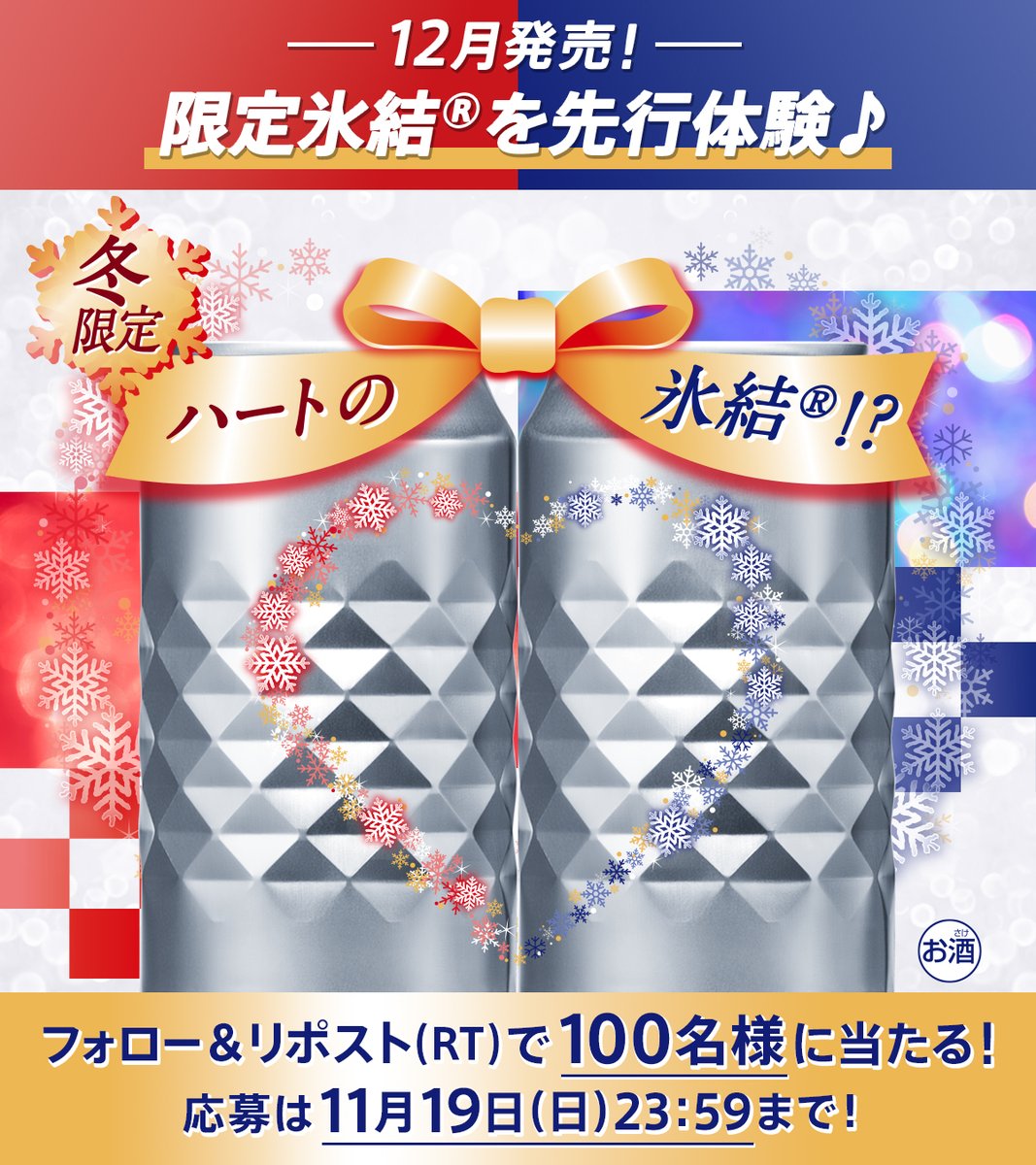 氷結® tweet media