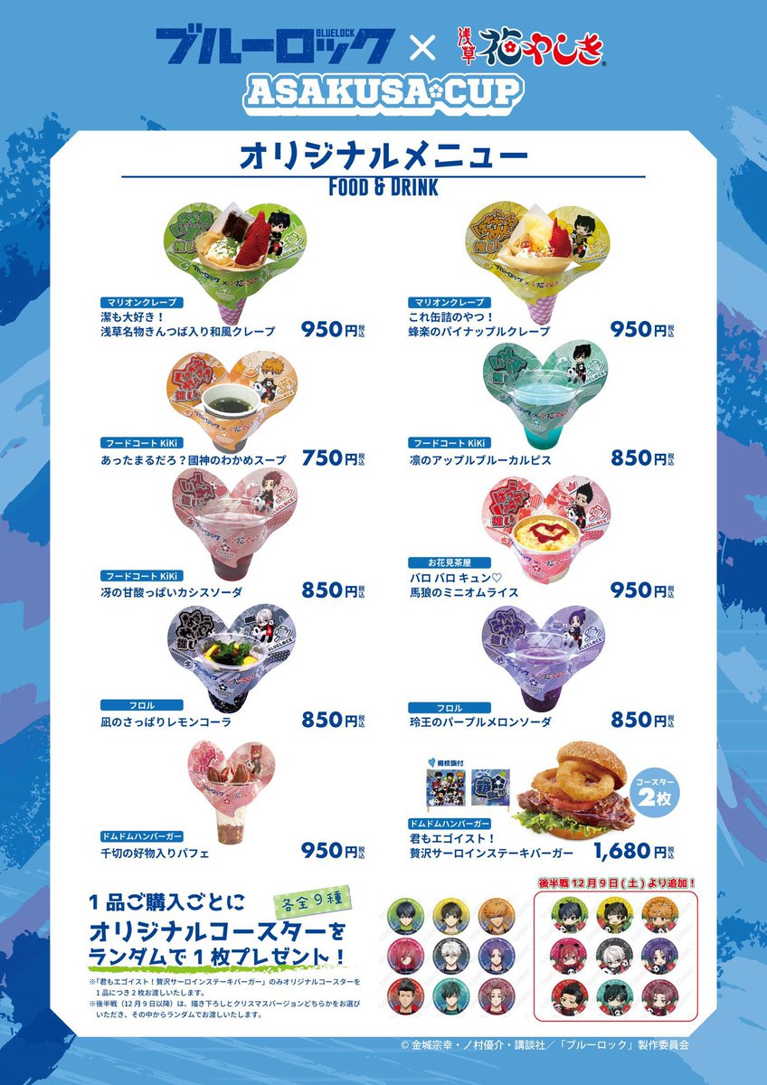 ブルーロック』×浅草花やしきコラボイベント【浅草杯】続報 かわいい