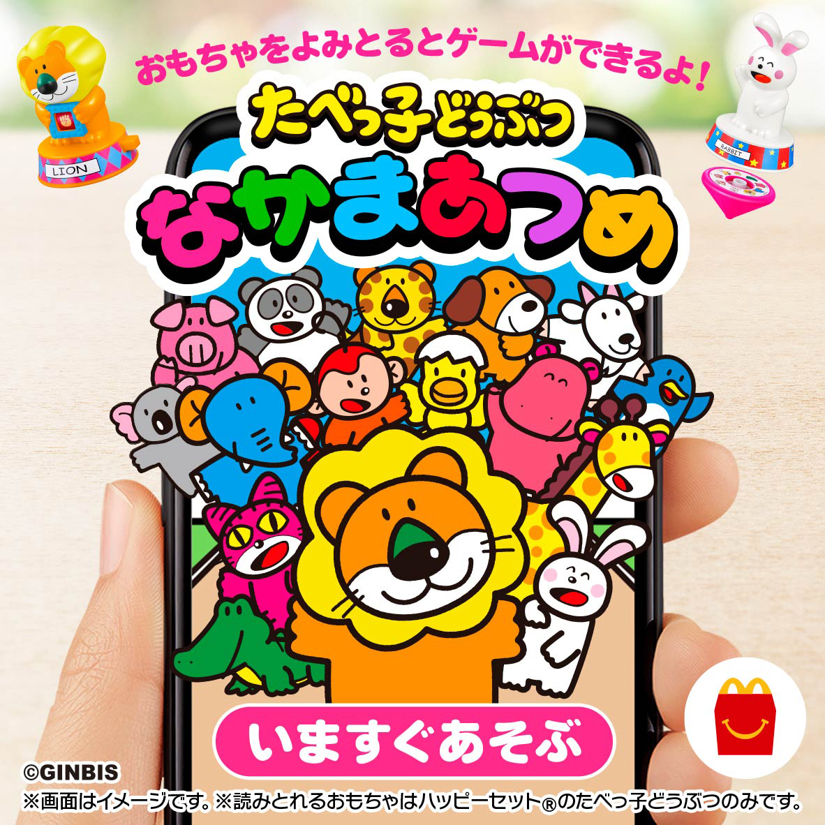 マクドナルド #ハッピーセット に たべっ子どうぶつ登場❗ 🦁 #たべっ