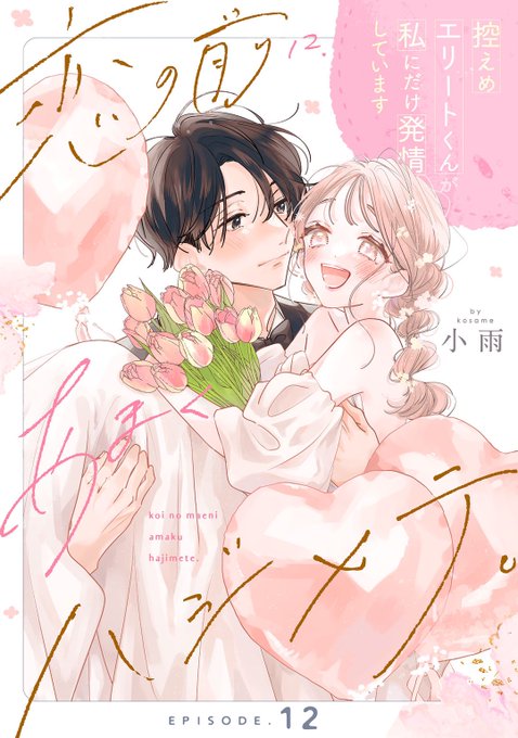 シンさまお問い合わせ中◉ 恋の前に、あまくハジメテ。 🔔おしらせ💍 『恋の前に、あまくハジメテ。 控えめエリートくん
