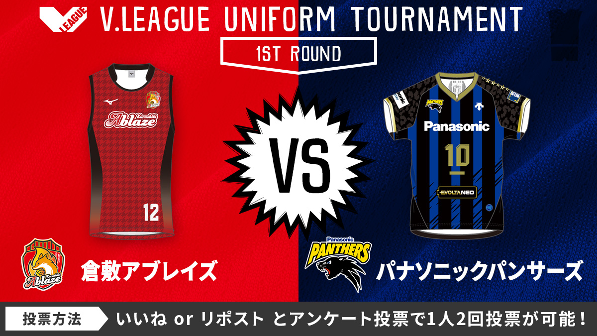 ／
#VLEAGUE DIVISIONの垣根を超える戦い
人気No.1 #Vリーグユニ選手権 🎽
＼

【1回戦】
#パナソニックパンサーズ @v_panthers
🆚
#倉敷アブレイズ <a href="/KurashikiAblaze/">倉敷アブレイズ　Kurashiki_Ablaze_official【公式】</a>

投票方法
#倉敷 は「いいね👍」
#パナソニック は「リポスト🔄」

駒を進めるのはどっちだ😎

#Vリーグ #超える