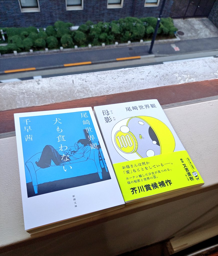 そして、#尾崎世界観 さんと #千早茜 さんの共作小説『#犬も食わない