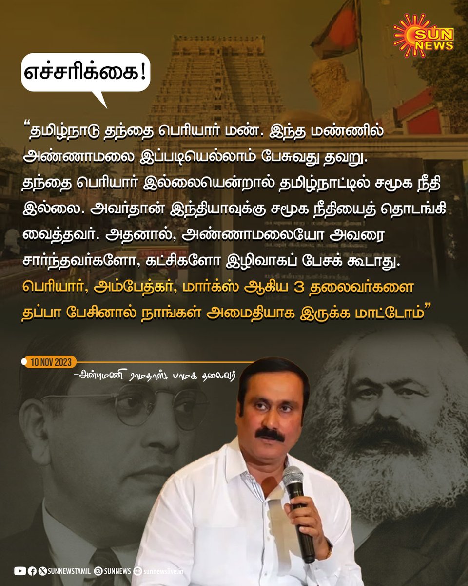 sunnewstamil's tweet photo. #Statement | பெரியார் சிலை குறித்த தமிழ்நாடு பாஜக தலைவர் அண்ணாமலையின் கருத்துக்கு, பாமக தலைவர் அன்புமணி ராமதாஸ் பதிலடி!

#SunNews | @draramadoss | #PeriyarStatue | #TamilNadu | #KAnnamalai https://t.co/yoyty1libJ
