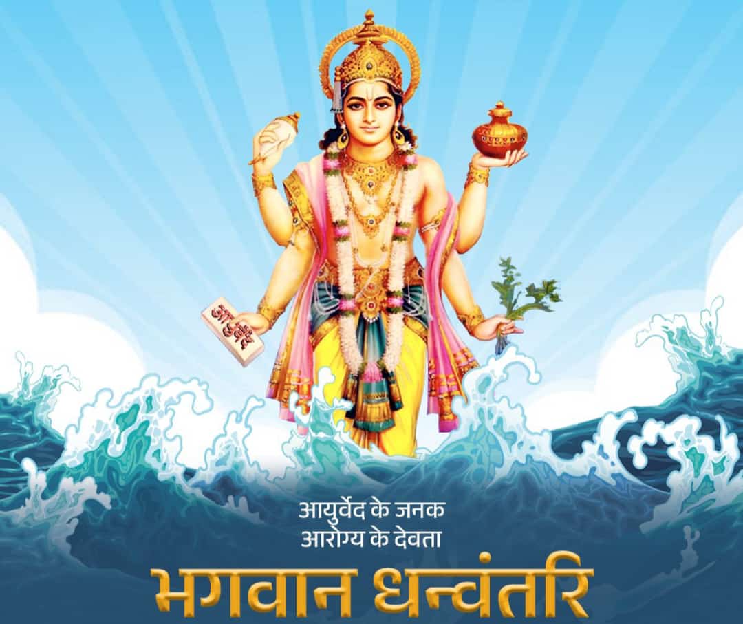 भगवान धन्वंतरि के आशिर्वाद से आप एवं आपका परिवार सदा निरोगी, स्वस्थ एवं सुखी रहें🙏 शुभकामनाओं सहित धनतेरस की हार्दिक बधाई। 
🕉️🙏💐💐💐
