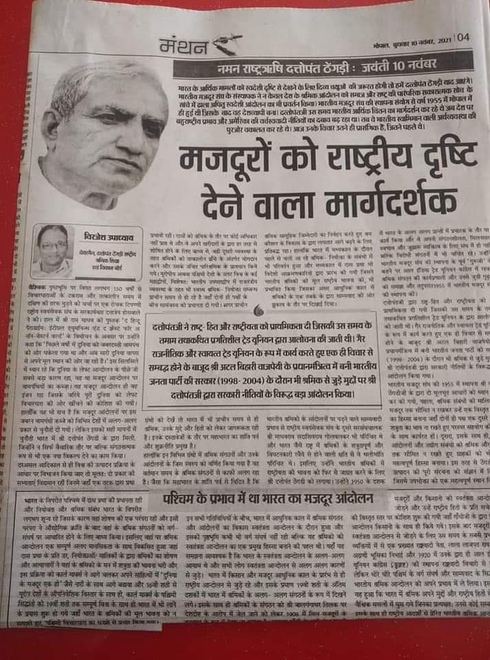 Rakesh_bms's tweet photo. भारतीय चिंतन के अनुरूप  भारतीय मजदूर संघ भारतीय किसान संघ स्वदेशी जागरण मंच जैसे जनसंगठन के संस्थापक  श्रधेय दत्तोपंत ठेंगड़ी के जन्मजयंती पर सत सत नमन
@AshokSonuBMS
@ManishsinghBMS @bmsbihar @virjeshupadhyay @BMSkendra https://t.co/m5rOF2uupL