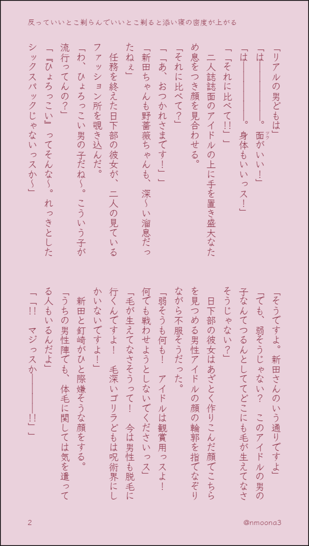 nmoona3's tweet photo. 何でも許せる方のみお読みください
【反っていいとこ剃らんでいいとこ剃ると添い寝の密度が上がる】1/3
kskb夢
🍭夢
日(kskb)夢
🍭の体\毛の話
実は毛を気にしていた🍭と毛を気にしない夢
テーマは『毛』！
とにかく『毛』の話しかしていません！
最後は微🔞行為描写無し
惜しいっ
#夜のじゅじゅプラス https://t.co/zkczye6eZM