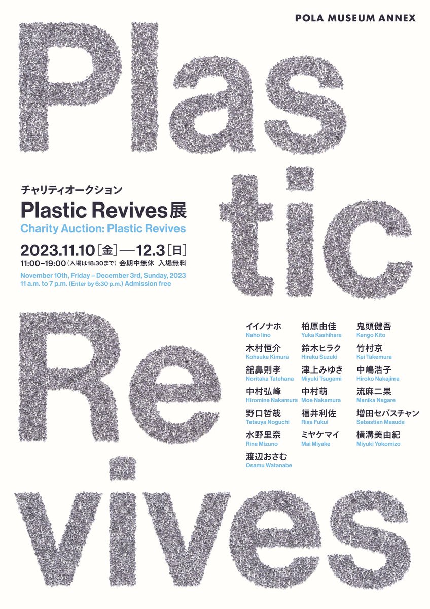 本日よりポーラミュージアムアネックスで開催されるチャリティーオークションPlastic Revivesに参加します。本企画である化粧品容器の再生プラスチックを使用した作品は、試みるも満足する作品にならず残念ながら不参加となりましたが、ドローイング作品1点を出展していますpo-holdings.co.jp/m-annex/en/ind…