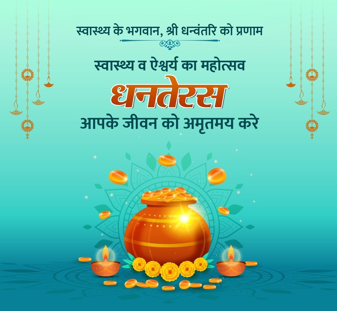 धनतेरस के पावन पर्व की हार्दिक बधाई शुभकामनाएँ। भगवान धन्वंतरि हम सबको सुख-समृद्धि और उत्तम स्वास्थ्य प्रदान करें।
यही कामना करता हूं।

#धनतेरस