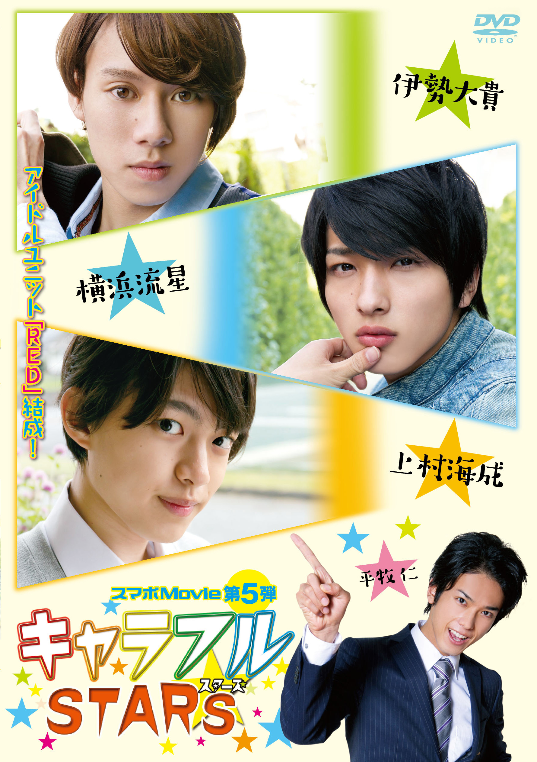 Amazon.co.jp: DVD スマボFes! 2014 スマートボーイズ 横浜流星