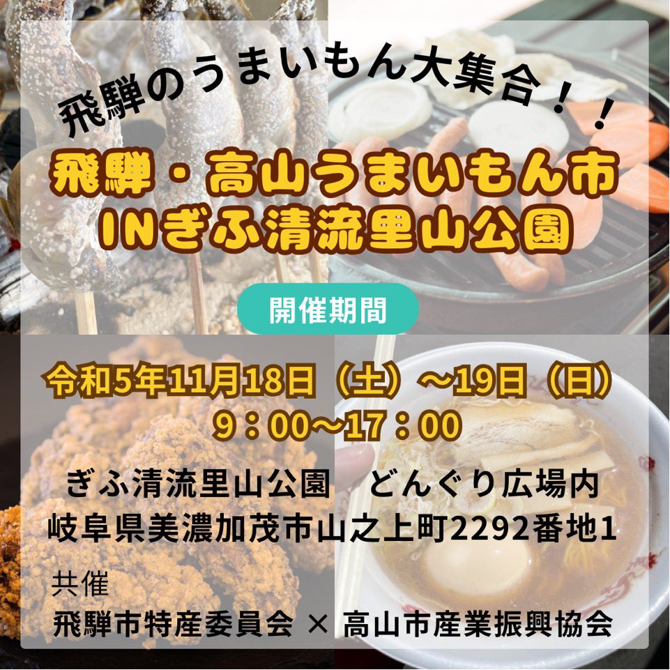 TourismHida's tweet photo. 【飛騨・高山うまいもん市inぎふ清流里山公園 開催】
日 程:令和5年11月18~19日(土~日)
時 間:両日9:00~17:00
場 所:ぎふ清流里山公園
共催:
飛騨市特産委員会
高山産業振興協会
#岐阜県 #飛騨市 #高山市 #美濃加茂市 #飛騨 #飛騨物産展 #hida #hidacity #takayama #takayamacity https://t.co/zpGpmPqQQ4