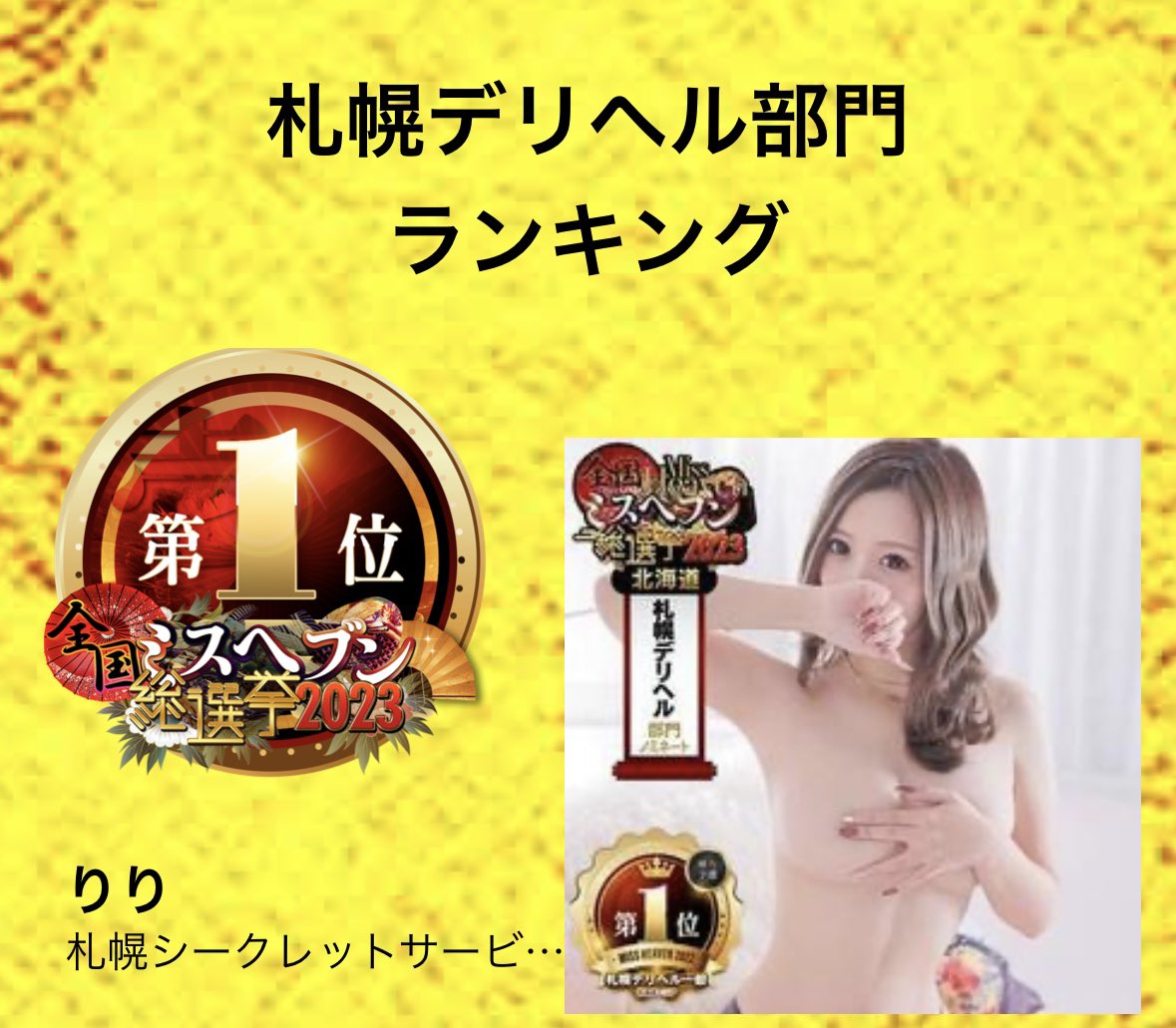 S_Ririchan's tweet image. 【#ミスヘブン総選挙2023】
💖本選確定💖

デリヘル部門 1位🥇
北海道総合 1位🥇

夢のような結果になりました😭💖
デリヘル部門V2突破出来ました🥇🤍
応援ホントにありがとうございました🙇‍♀️

※11/17～11/23の本選も応援
よろしくお願い致します🙏💭
