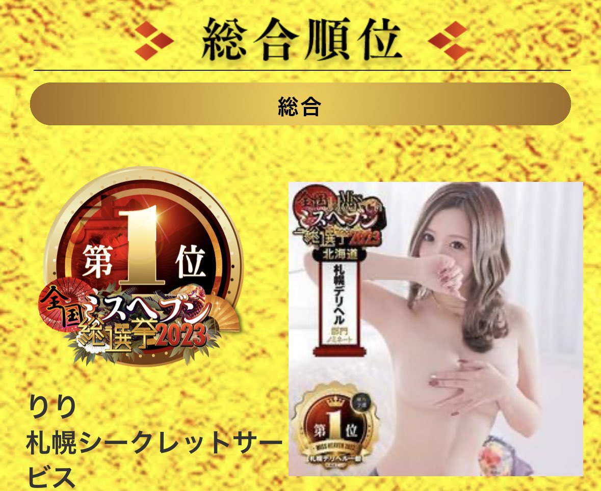 S_Ririchan's tweet image. 【#ミスヘブン総選挙2023】
💖本選確定💖

デリヘル部門 1位🥇
北海道総合 1位🥇

夢のような結果になりました😭💖
デリヘル部門V2突破出来ました🥇🤍
応援ホントにありがとうございました🙇‍♀️

※11/17～11/23の本選も応援
よろしくお願い致します🙏💭