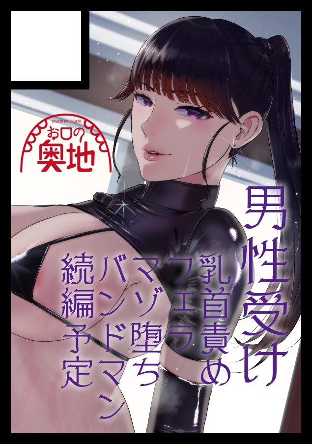 あなたのサークル「お口の奥地」は、コミックマーケット103で「日曜日 東地区 "D" ブロック 26b」に配置されました!
マゾ堕ちバンドマン3の準備号か新作マゾ向けオリジナル漫画をを持ってゆきます!
https://t.co/sS0a9rh3W4 #C103WebCatalog