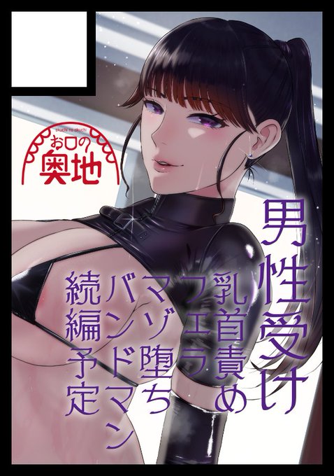 あなたのサークル「お口の奥地」は、コミックマーケット103で「日曜日 東地区 "D" ブロック 26b」に配置されました!
マゾ堕ちバンドマン3の準備号か新作マゾ向けオリジナル漫画をを持ってゆきます!
https://t.co/sS0a9rh3W4 #C103WebCatalog 