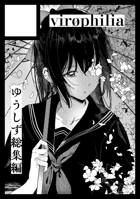 ◎あなたのサークル「virophilia」は、日曜日 東地区 "ス" ブロック 32a に配置されました。

ゆうしず総集編が出ます。よろしくお願いします。 