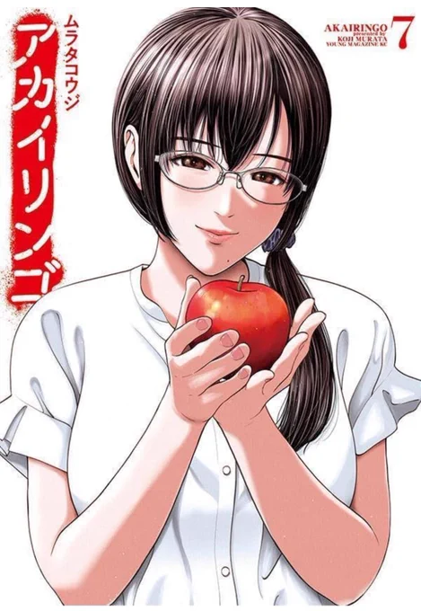 ハッ!! #アカイリンゴ 7巻、発売日まであと10日に迫っていました!! 11月20日、最新刊発売です!!! よろりんごお願いします!!!  アカイリンゴ(7) (ヤンマガKCスペシャル) 