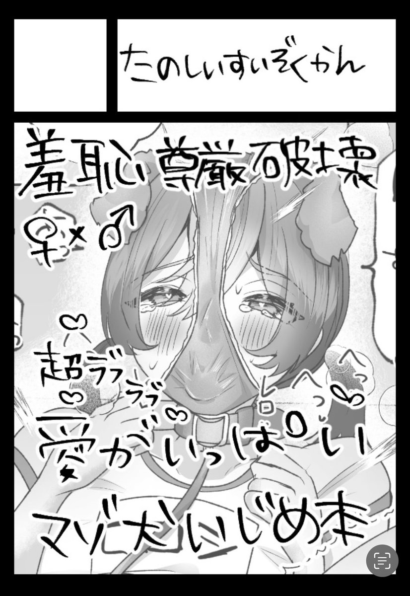 ◎あなたのサークル「たのしいすいぞくかん」は、日曜日 東地区 "D" ブロック 26a に配置されました。
コミケ受かりました!ラブラブ尊厳破壊もの新刊出します〜☝️予定より少しばかり変更はございますが、支配や焼印少しばかりのオムツがある本番なし逆アナル本です〜 