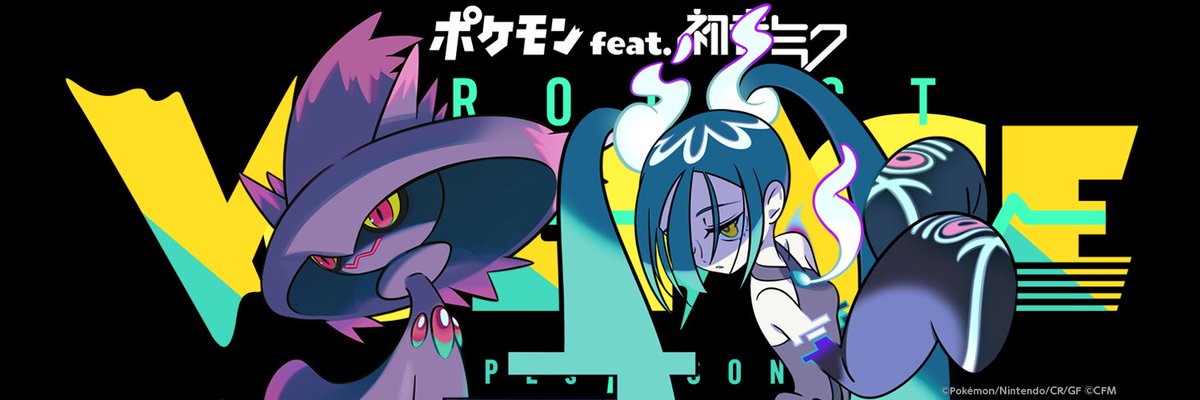 ポケモン feat. 初音ミク Project VOLTAGE 公式【ポケミク】 on X
