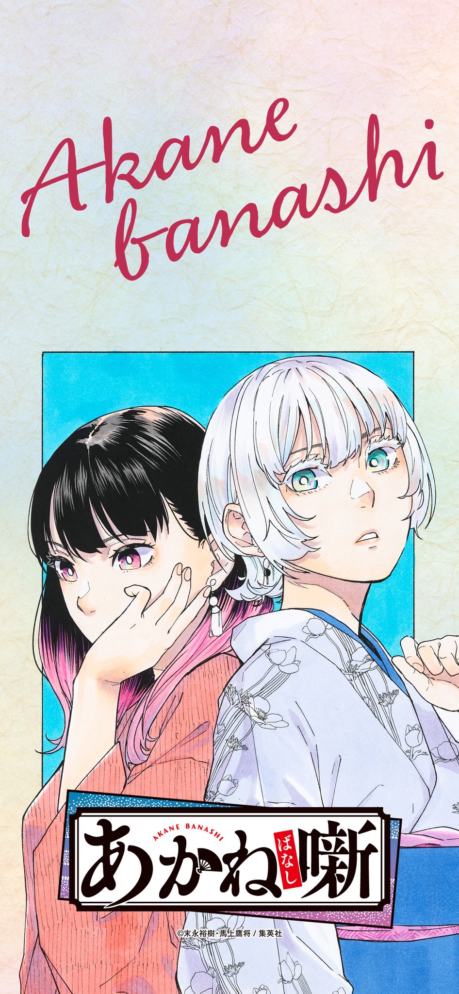 あかね噺　ポスター　コンプリート 少年ジャンプ編集部 on X: 