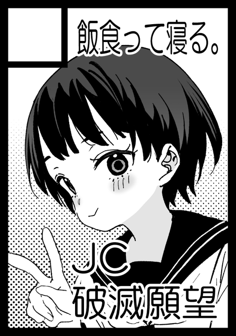 コミケ受かりました～!◎あなたのサークル「飯食って寝る。」は、日曜日 東地区 "I" ブロック 17a に配置されました。 