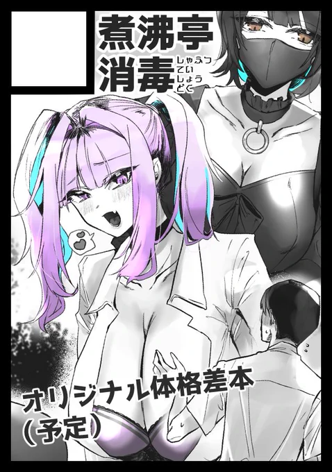 ◎あなたのサークル「煮沸亭消毒」は、日曜日 東地区 "P" ブロック 01b に配置されました。
#C103WebCatalog

やった～～初参加～～(';ω;`)ウゥゥ
新刊(処女作)は悪役令嬢に転生したお嬢様が婚約者をよしよしする漫画です!!!!! 