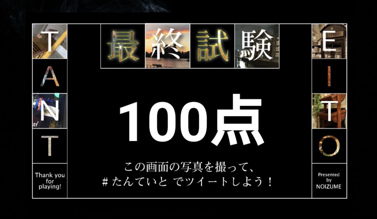 asami_coco's tweet photo. あなたは『たんていと』の最終試験を終了しました。
#たんていと

難しかったけど最後まで頑張りました！わらべうたの解読が楽しかったです。エピローグと最後の問題はビックリした… https://t.co/7Wi9CKDd3n