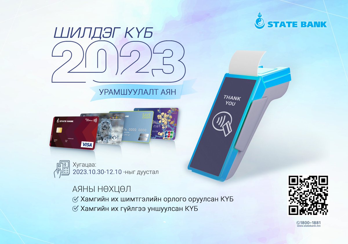 Төрийн банк хамтран ажилладаг картаар үйлчлэгч байгууллагууддаа (КҮБ) зориулан “ШИЛДЭГ КҮБ-2023” урамшуулалт аяныг зарлаж байна.

🗓Хамрах хугацаа: 2023.10.30-12.10-ныг дуустал

Аяны нөхцөл:
✅ Хамгийн их шимтгэлийн орлого оруулсан КҮБ
✅ Хамгийн их гүйлгээ уншуулсан КҮБ