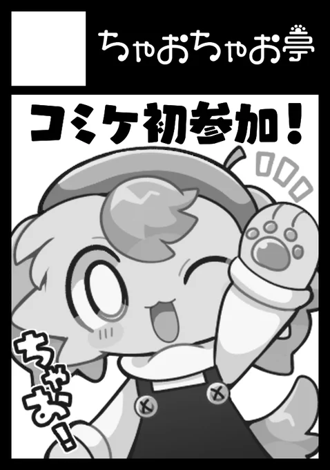 🌟あなたのサークル「ちゃおちゃお亭」は、コミックマーケット103で「日曜日 西地区 "み" ブロック 25b」に配置されました!コミケWebカタログにてサークル情報ページ公開中です! https://t.co/Af9hfkwSVs

初コミケ受かりました!12月31日!
がんばれば新刊が出ます(!?)遊びに来てね
#C103 #コミケ 