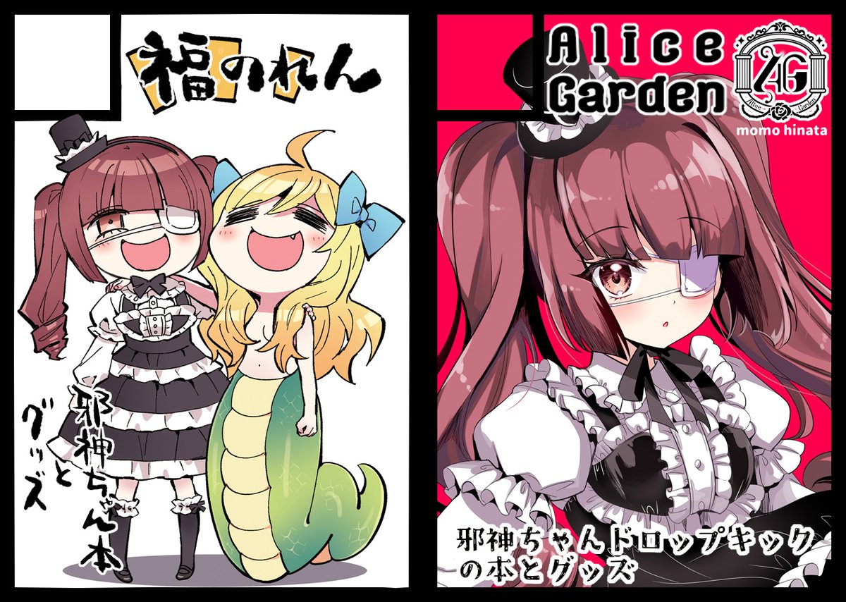 C105 新刊セット 福のれん+AliceGarden ユキヲ 邪神ちゃん 呼びつけ C105 新刊セット 福のれん+AliceGarden ユキヲ 邪神ちゃん 呼びつけ