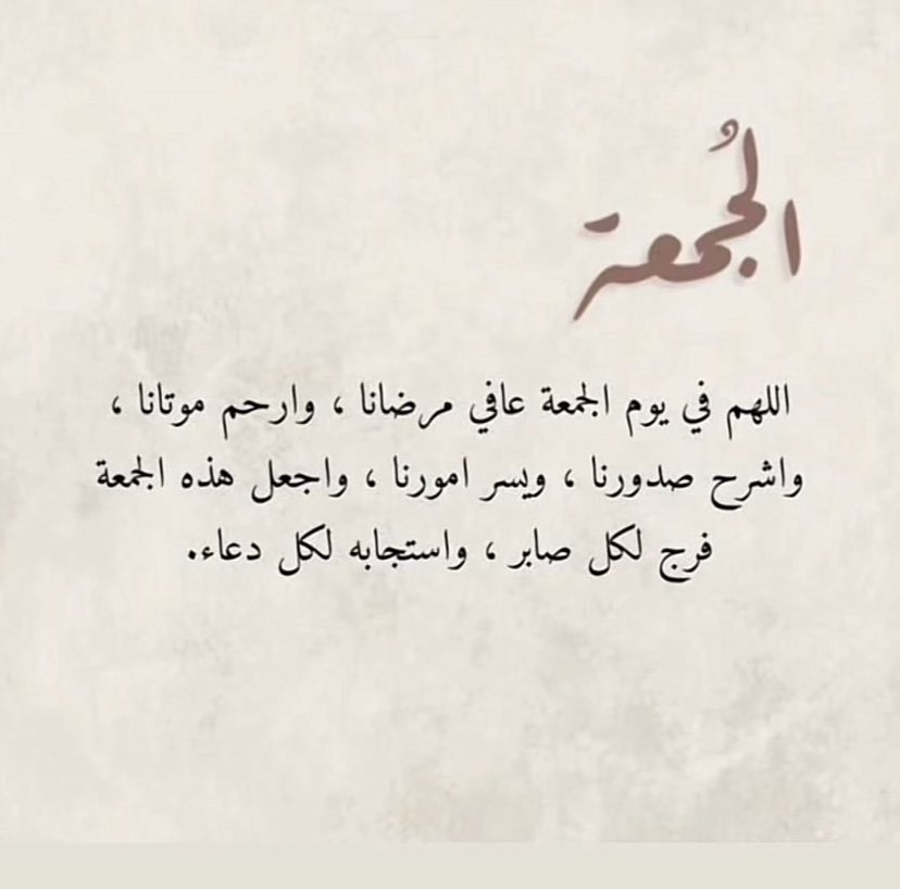 __kt1f's tweet photo. 🍃
اللهم آسالك في يوم الجمعه خير لا يضيق لنا فيه صدر ، ولا يخيب لنا فيه دعاء واجعل لنا بكل خطوة توفيق وتيسير وأجر يارب العالمين
اللهم صل وسلم على نبينا محمد . https://t.co/J1w5PiG8Lz