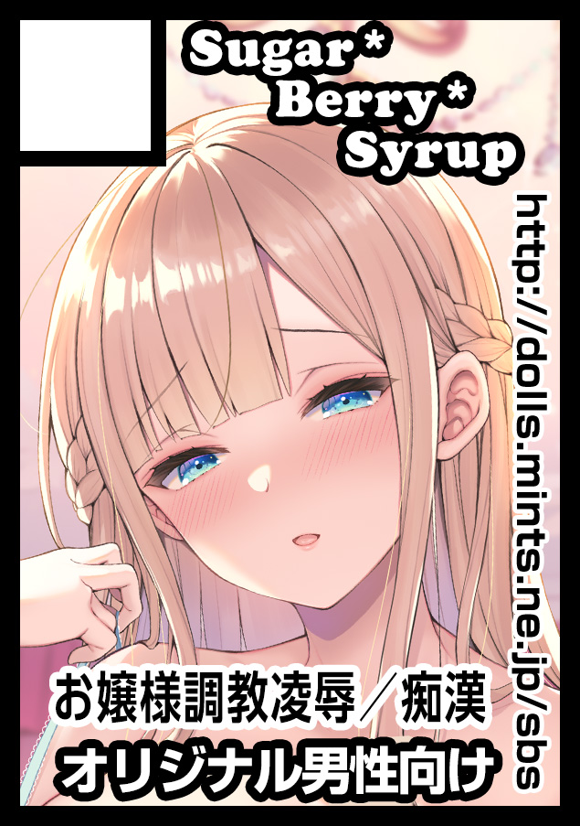 ◎あなたのサークル「Sugar*Berry*Syrup」は、日曜日 東地区 "E" ブロック 46a に配置されました。 冬コミ受かりました!新刊3冊出ます。淫溺の令嬢もあるよ ■新刊書店委託も始まりました↓ メロン🍈https://www.melonbooks.co.jp/circle/index.php?circle_id=8451 とら🐯https://ec.toranoana.jp/tora_r/ec/cot/circle/LUPAFE6P8V73dA6Td687/all/ ブクメ:https://bookmate-net.com/ec/maker/962?secan=dojin #C103