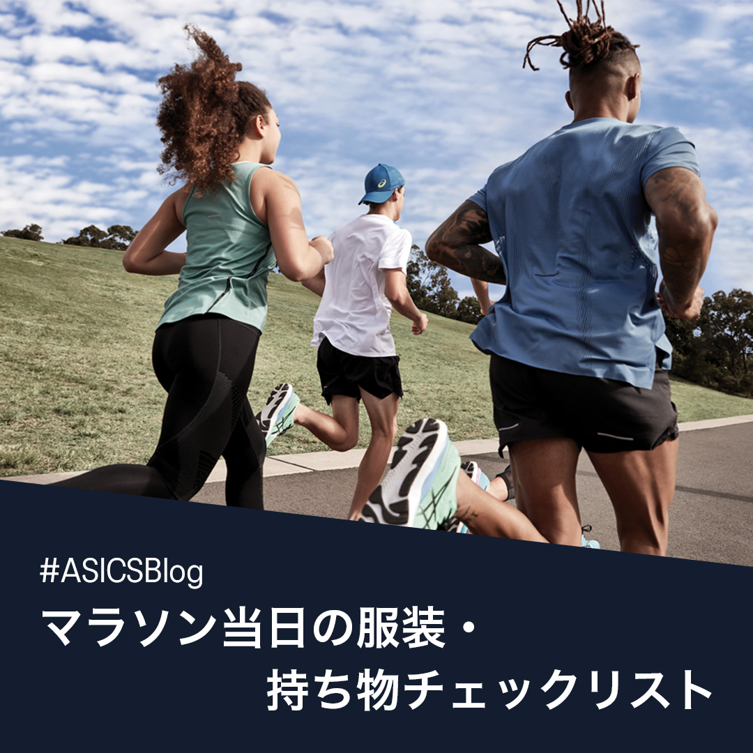 ASICSRunningJP's tweet photo. #ASICSBlog
【マラソン当日の服装・持ち物チェックリスト】
大会に向けて準備する中、不備がないか不安になる方も多いのでは。
記事内ではシューズやウエアのほか、
●食べ物や飲み物
●マラソン中のパーソナルケア
●レース後の必需品
なども紹介。
▼記事をチェックし準備を進めよう🏃♂️