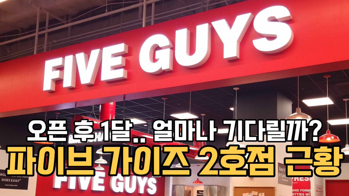 파이브 가이즈 2호점 오픈 1달 후 근황
레이지고메클럽이 다녀왔습니다!

👇파이즈가이즈 2호점 근황 보기
youtu.be/QSo5Aca9KDQ?si…

#파이브가이즈 #더현대서울 #레이지고메클럽