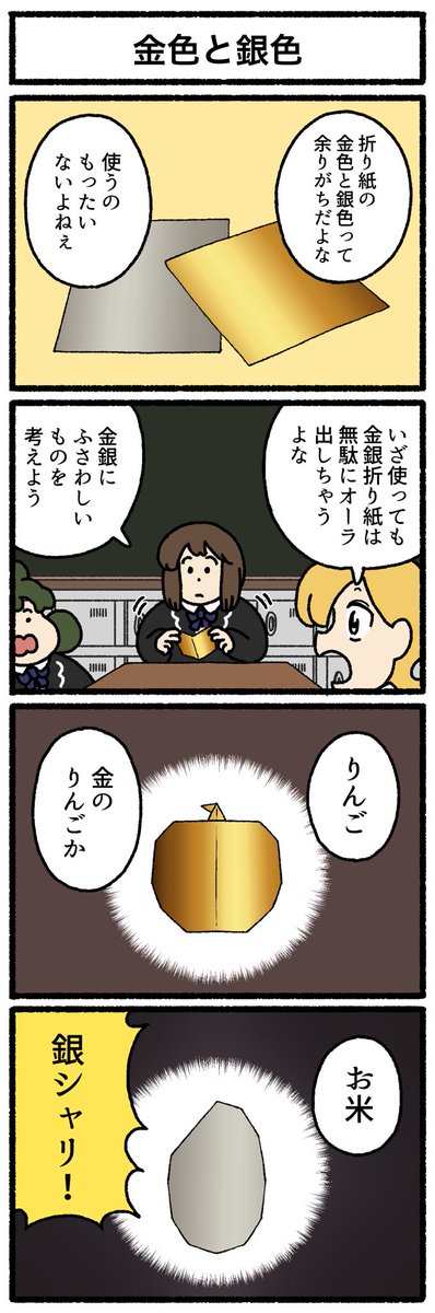 【4コマ漫画】金色と銀色 | オモコロ  https://omocoro.jp/comic/425338/