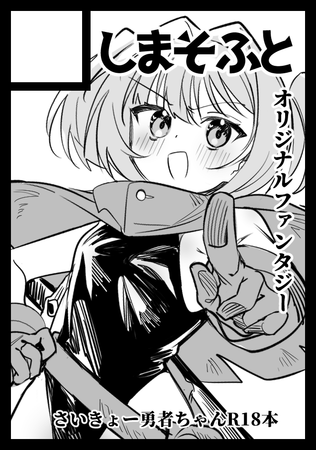 ◎あなたのサークル「しまそふと」は、日曜日 東地区 "I" ブロック 40b に配置されました。
メール来なくて焦ったけれど当選してました!前作に引き続きオリジナルで出します!(サクカとは別の作品……!) 